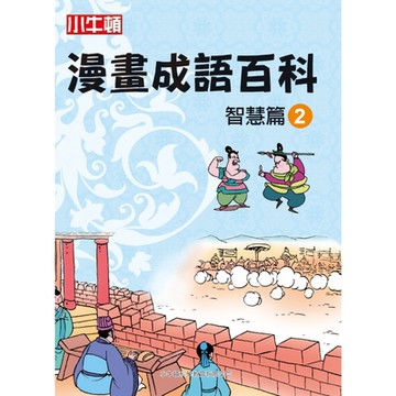 漫畫成語百科�智慧篇2_Readmoo 讀墨電子書