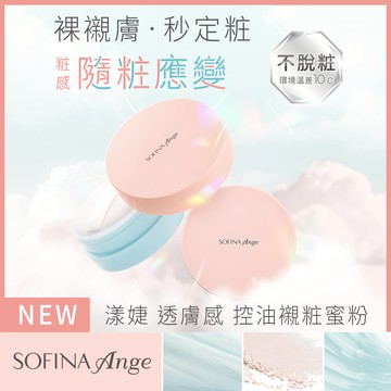 蘇菲娜漾緁透膚感控油襯粧蜜粉 12g