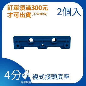 【日機】日本監製 複式接頭底座 噴嘴 噴水管 噴油管 塑膠水管 萬向蛇管 54416(2顆/組)
