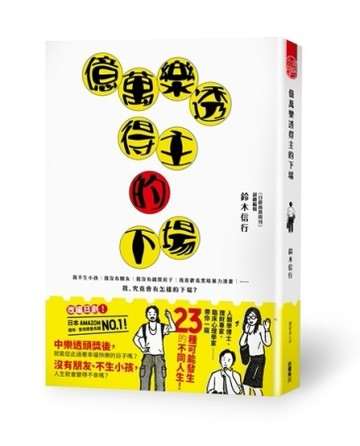 億萬樂透得主的下場[二手書_良好]