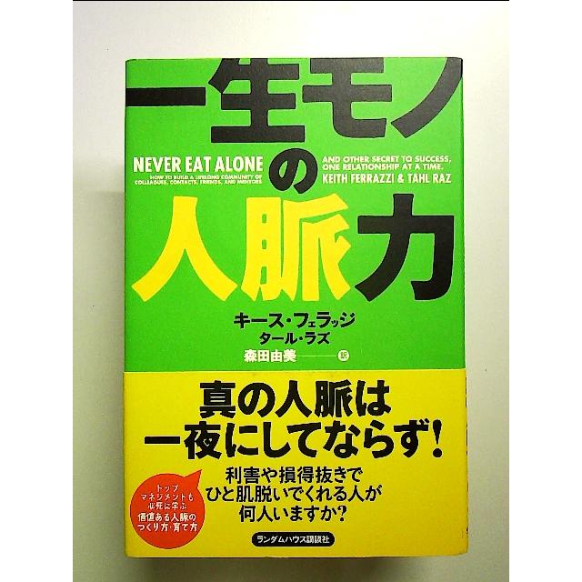 一生モノの人脈力  単行本