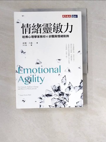 【書寶二手書T8／勵志_WPC】情緒靈敏力：哈佛心理學家教你4步驟與情緒脫鉤_蘇珊‧大衛,  齊若蘭