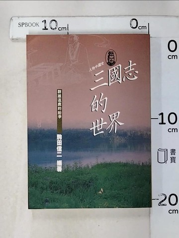 【書寶二手書T7／歷史_LC7】三國志的世界_駒田信二