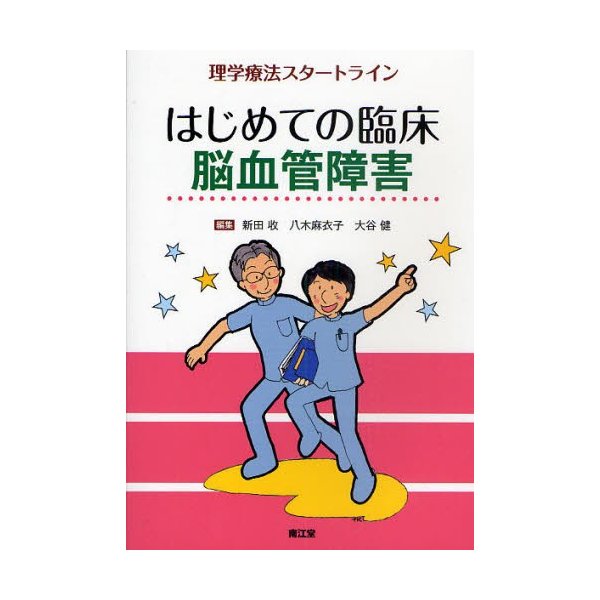 はじめての臨床脳血管障害 理学療法スタートライン 新田收 八木麻衣子 大谷健