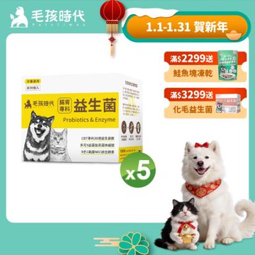 【毛孩時代】腸胃專科益生菌x5盒(貓狗益生菌 貓狗腸胃保健)
