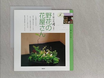 【書寶二手書T1／園藝_ZEN】野花之花屋