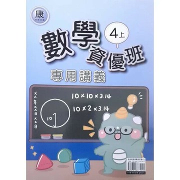 良品 資優班專用 康老師數學 4(上) (1版) 編輯部  良品出版社
