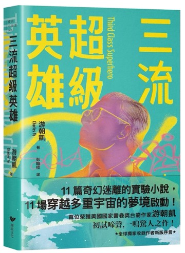 三流超級英雄：美國國家書卷獎首位台裔作家游朝凱一鳴驚人小說集（全球獨家收錄新版作者序言