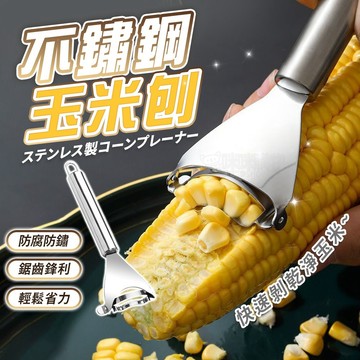 快速刨玉米粒！不鏽鋼玉米刨 剝玉米神器 玉米刨粒器 剝玉米器 玉米刨刀 刨粒器 削玉米刀 刨玉米 廚房用品