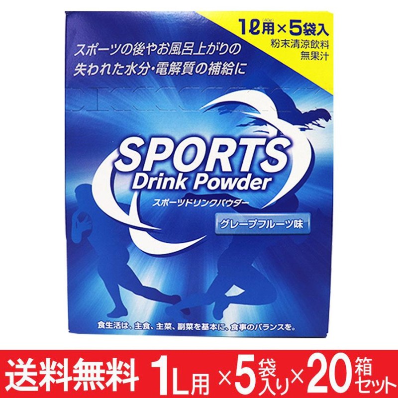 スポーツドリンク 粉末 パウダー 1リットル用 5袋入×20箱セット(100回分） 熱中症対策 送料無料 | LINEブランドカタログ