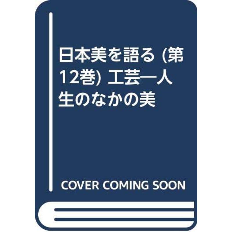 日本美を語る (第12巻) 工芸?人生のなかの美