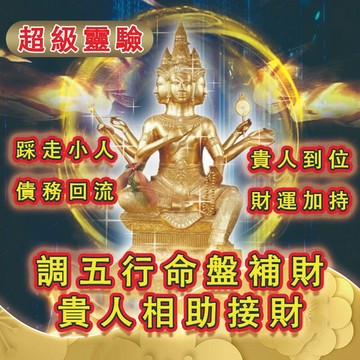 🔥調五行命盤補財 強效補財庫 招財 偏財 泰國招財 暴力招財 貴人相助 接財 債務回流 踩走小人 提升財運 財源滾滾來~