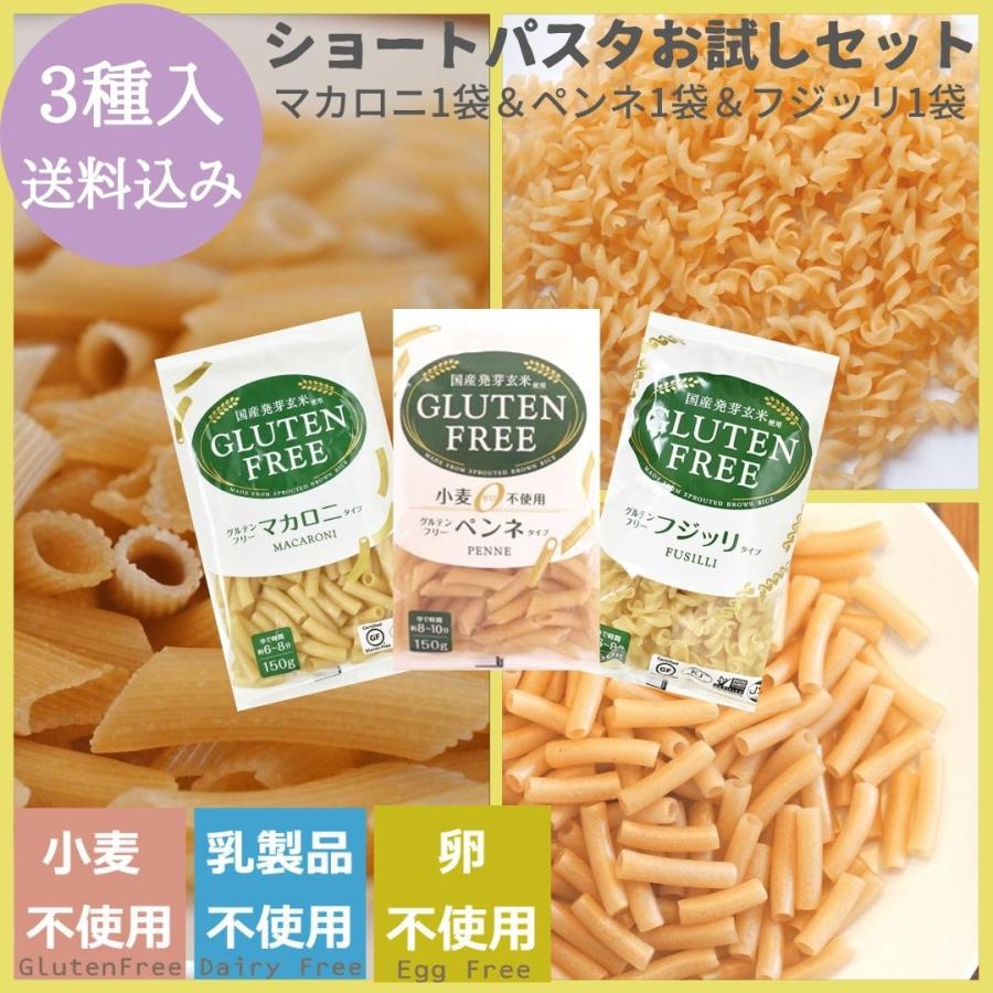 パスタ　おためしセット　マカロニフジッリペンネ各1袋入　送料込みセット　グルテンフリーアレルギー食品