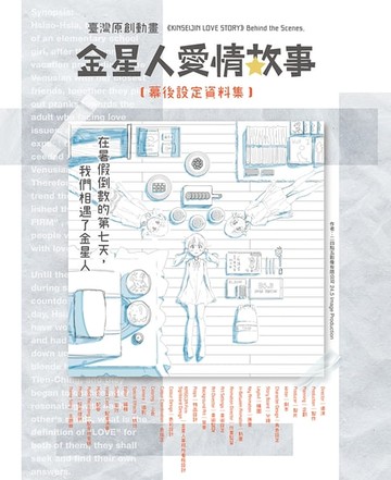 【電子書】《金星人愛情故事》幕後設定資料集