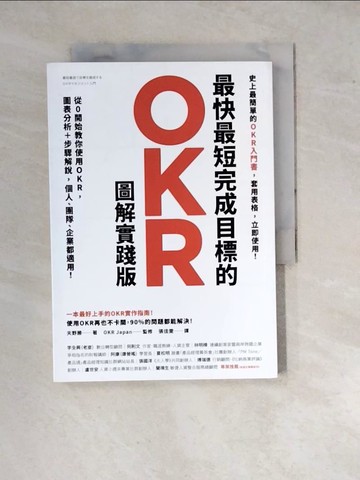【書寶二手書T7／財經企管_WQA】最快最短完成目標的OKR【圖解實踐版】：從0開始教你使用OKR，圖表分析＋步驟解說，個人、團隊、企業都適用！（隨書送「OKR行動筆記」，杜絕瞎忙，效率翻倍）_天野勝,  張佳雯