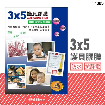 台灣品牌～韋億 T1005 3x5 護貝膠膜 防水 黏性強 抗靜電 保護 保存 紀念 相片 型錄 獎狀 事務用品