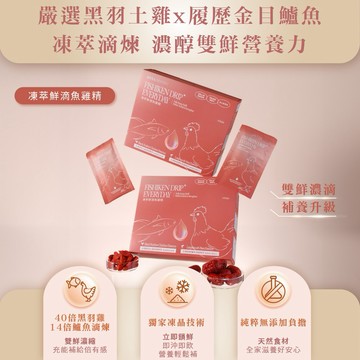 【ANNAEVERYDAY】凍萃鮮滴魚雞精