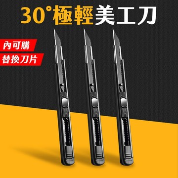 台灣現貨 黑刃小美工刀 9MM 30度小美工刀 黑刃刀片 30度刀片 壁紙刀 美術刀 裁縫刀 快遞刀 美工刀 艾瑪