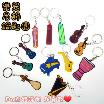 [潔特力樂器批發]現貨．樂器造型鑰匙圈●Pu立體浮雕●西樂 國樂 打擊樂●樂器吊飾 樂器鑰匙圈●可愛上市