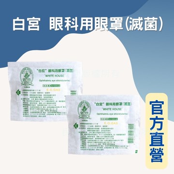 實體藥局✅現貨供應 白宮牌 眼科用眼罩 滅菌眼罩