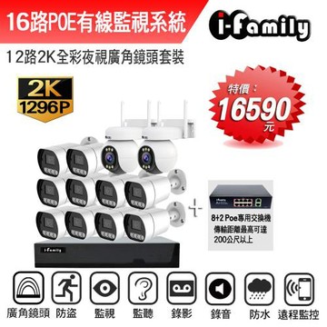 【宇晨I-Family】POE 16路NVR主機 2K鏡頭 監視器錄影組 一機10鏡+球機