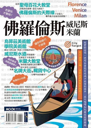 【電子書】佛羅倫斯‧威尼斯‧米蘭