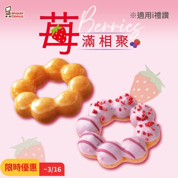 代收代付-限時優惠 Mister Donut 莓滿相聚 莓好雙饗組合 享樂券_電子憑證