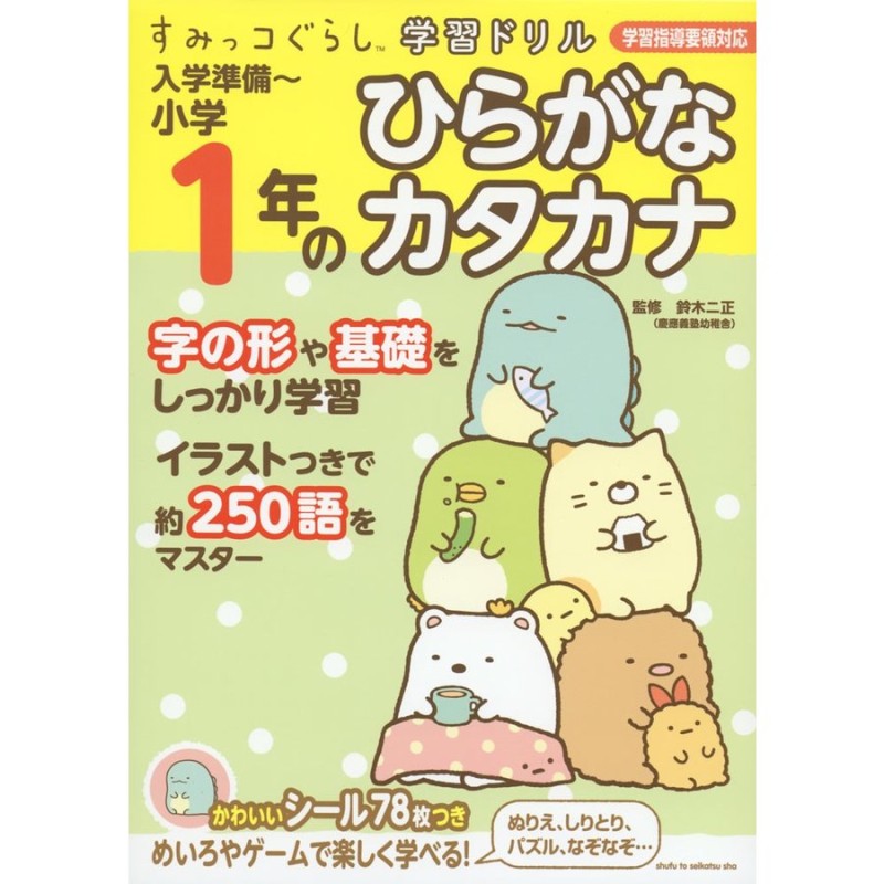 すみっコぐらし学習ドリル　カタカナ　入学準備~小学1年のひらがな　LINEショッピング