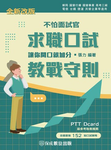 【電子書】不怕面試官 求職口試(教戰守則)