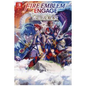 FIRE EMBLEM ENGAGE完全攻略本