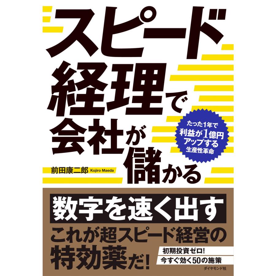 スピード経理で会社が儲かる たった1年で利益が1億円アップする生産性革命