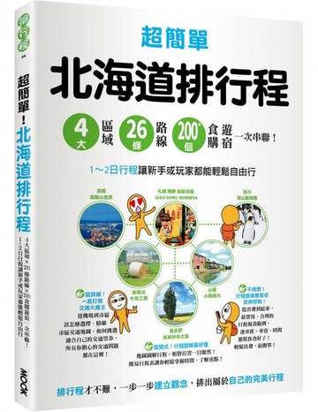 超簡單！北海道排行程：4大區域x 26條路線x200+食購遊宿一次串聯！1~2日行程讓新手或玩家都能輕鬆自由行【城邦讀書花園】