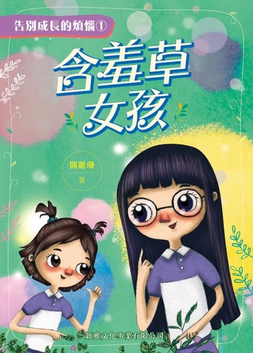 【電子書】告別成長的煩惱1：含羞草女孩