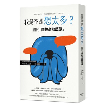 我是不是想太多？關於「隱性高敏感族」