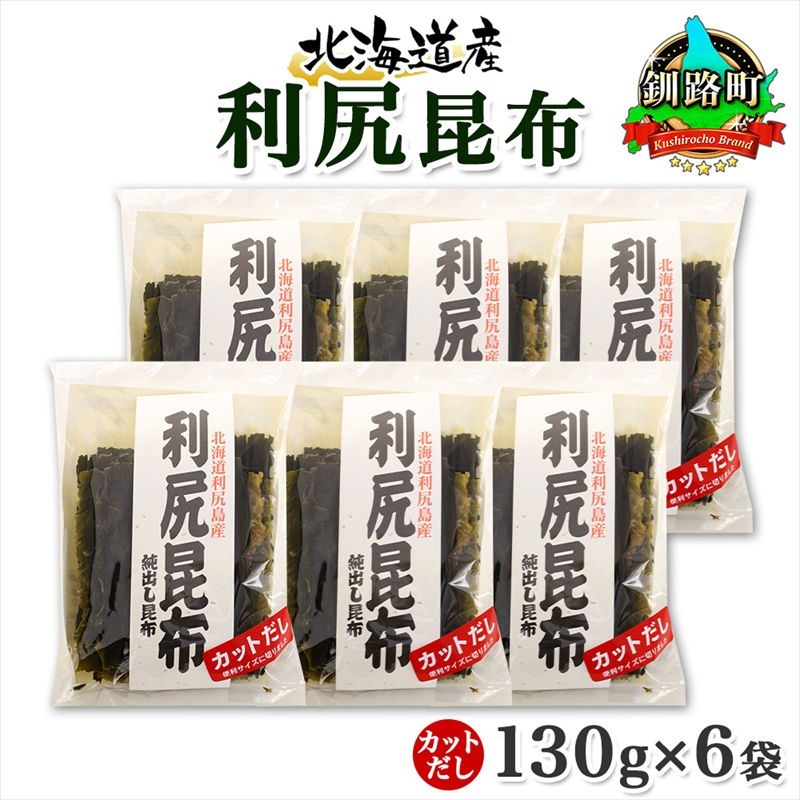 北海道産 利尻昆布 カット 130g ×6袋 計780g 天然 利尻 りしり 昆布 国産 だし 海藻 カット こんぶ 高級 出汁 コンブ ギフト だし昆布 お祝い 備蓄 保存 お取り寄せ 送料無料