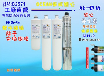 EverpureMH2淨水器年份濾心電解水機 飲水機 濾水器 過濾器咖啡機.製冰機除泥除雜質NO:B2571【七星淨水】
