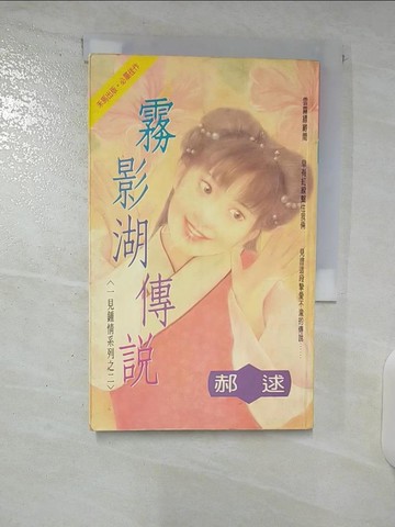 【書寶二手書T4／言情小說_UZG】霧影湖傳說_郝逑