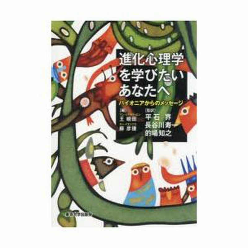 進化心理学を学びたいあなたへ パイオニアからのメッセージ Amazon.co.jp: 進化心理学を学びたいあなたへ: パイオニアからの