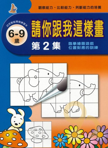 上人幼兒(J28)智能開發-請你跟我這樣畫(2)