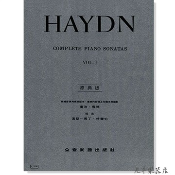 【老羊樂器店】開發票 全音 Y35 海頓【原典版】奏鳴曲 第一冊 HAYDN 鋼琴樂譜 鋼琴教材 樂譜