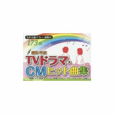 昭和 平成tvドラマ Cmヒット曲集 名作名曲ぞろい 感動の173曲 恋愛 青春 ヒューマン 刑事 コメディ スポーツ ホームドラマ 通販 Lineポイント最大0 5 Get Lineショッピング