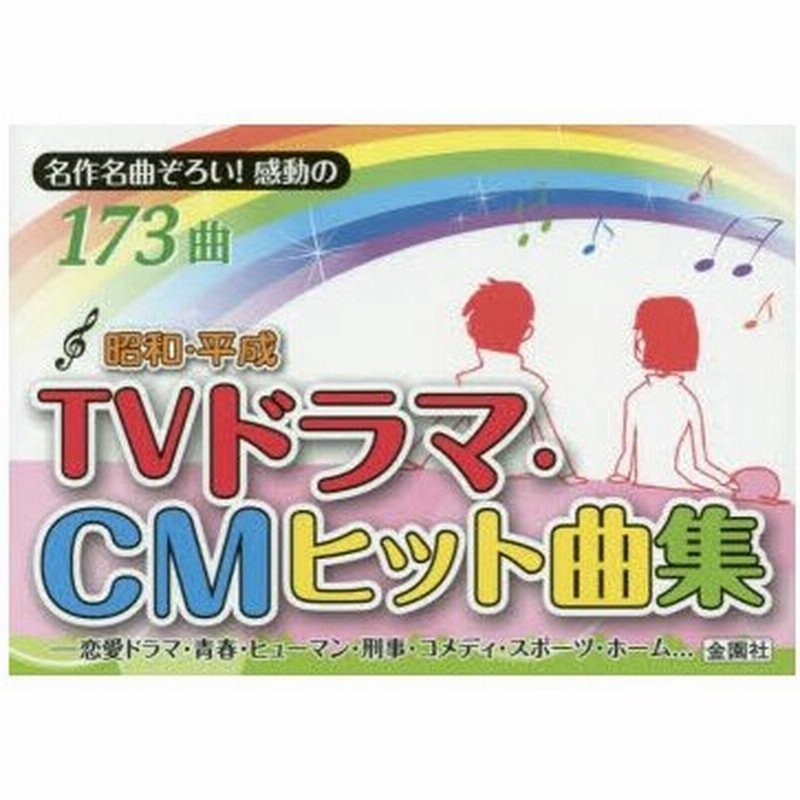 昭和 平成tvドラマ Cmヒット曲集 名作名曲ぞろい 感動の173曲 恋愛 青春 ヒューマン 刑事 コメディ スポーツ ホームドラマ 通販 Lineポイント最大0 5 Get Lineショッピング