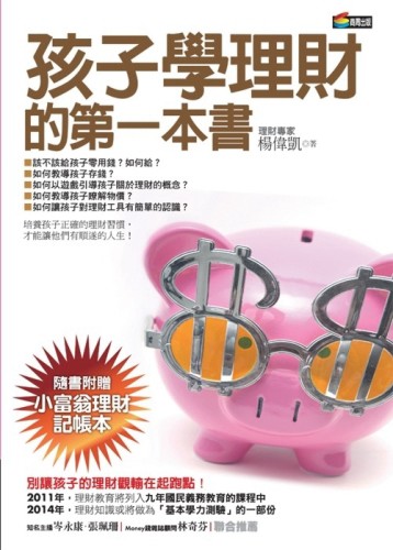 孩子學理財的第一本書[二手書_良好]