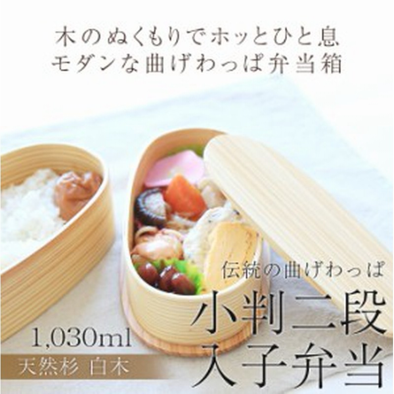 弁当箱 曲げわっぱ 小判二段入子 弁当箱 白木 1030ml 2段 お弁当箱 まげわっぱ 男子 大容量 女子 大人 子供 女の子 男の子 スリム おし 通販 Lineポイント最大1 0 Get Lineショッピング