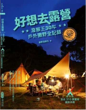 好想去露營：潑猴王30年戶外撒野全記錄[二手書_良好]
