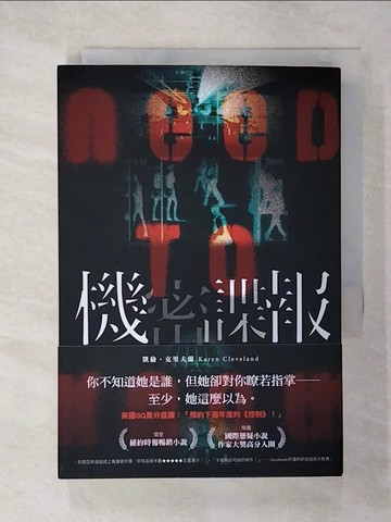 【書寶二手書T6／一般小說_U7J】機密諜報_凱倫‧克里夫蘭, 陳彥賓