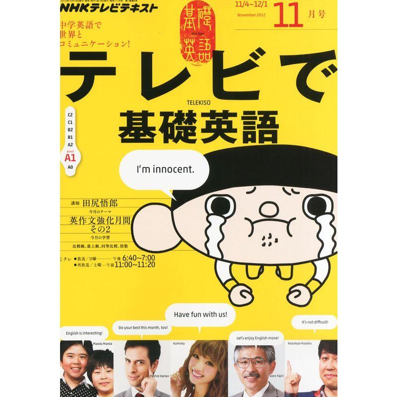 NHK テレビ テレビで基礎英語 2012年 11月号 雑誌