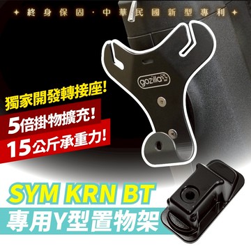Xilla Y架 Y型前置物架 SYM KRN BT KRNBT 專用 凹槽式掛勾 外送 外送員必備