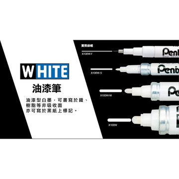 飛龍pentel X100白色油漆筆 WHITE( 極細字/細字/中字/粗字)*只有白色-粗字