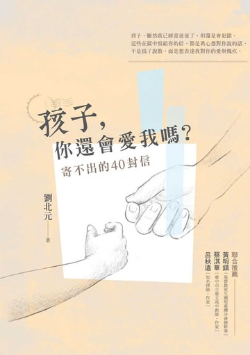 【電子書】孩子，你還會愛我嗎？